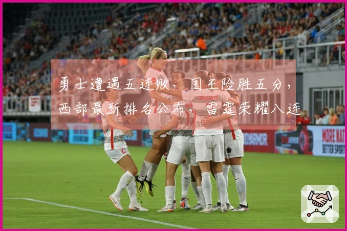 勇士遭遇五连败，国王险胜五分，西部最新排名公布，雷霆荣耀八连胜夺榜首！