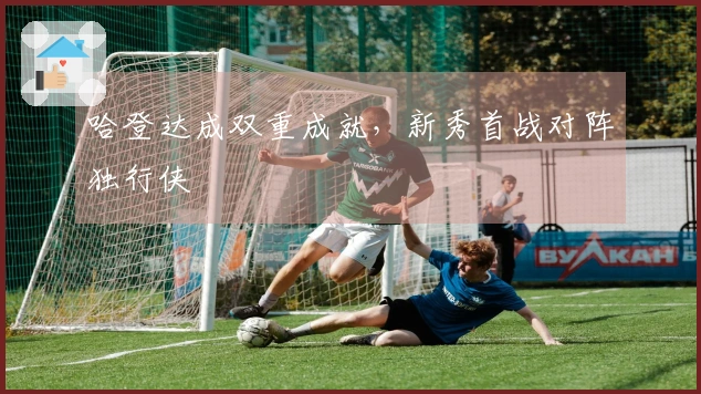 哈登达成双重成就，新秀首战对阵独行侠