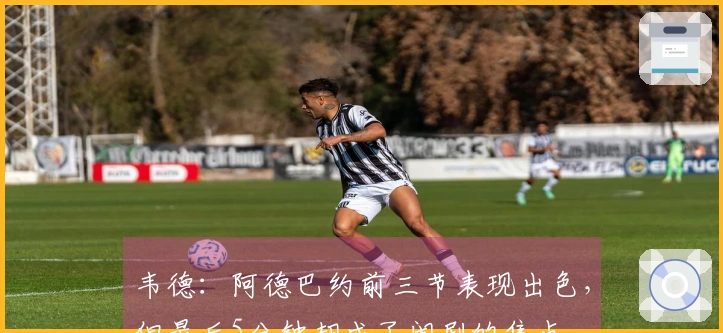 韦德：阿德巴约前三节表现出色，但最后5分钟却成了闹剧的焦点
