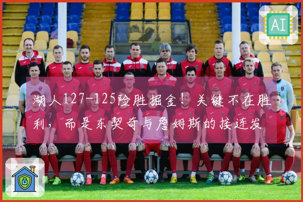 湖人127-125险胜掘金！关键不在胜利，而是东契奇与詹姆斯的接连发声