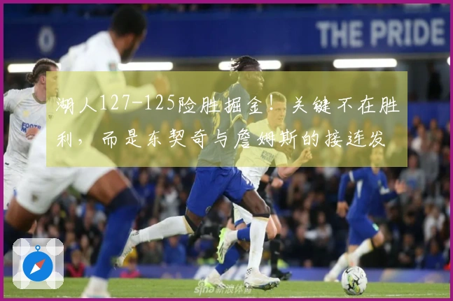 湖人127-125险胜掘金!关键不在胜利,而是东契奇与詹姆斯的接连发声