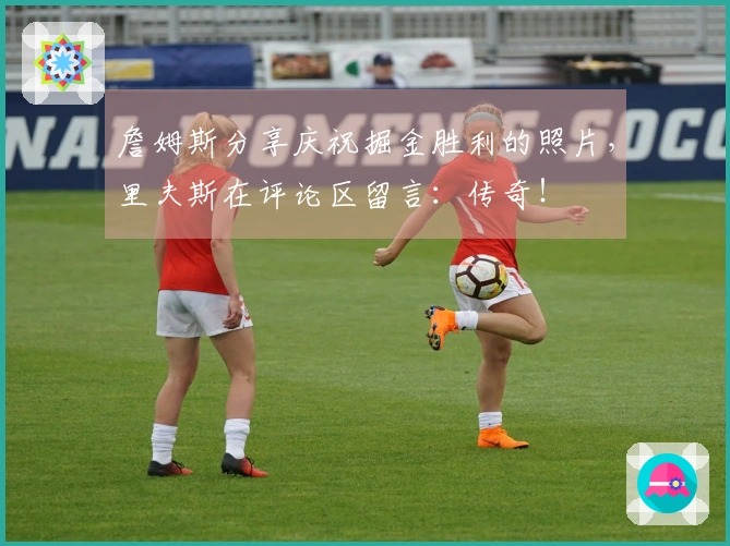 詹姆斯分享庆祝掘金胜利的照片,里夫斯在评论区留言:传奇!