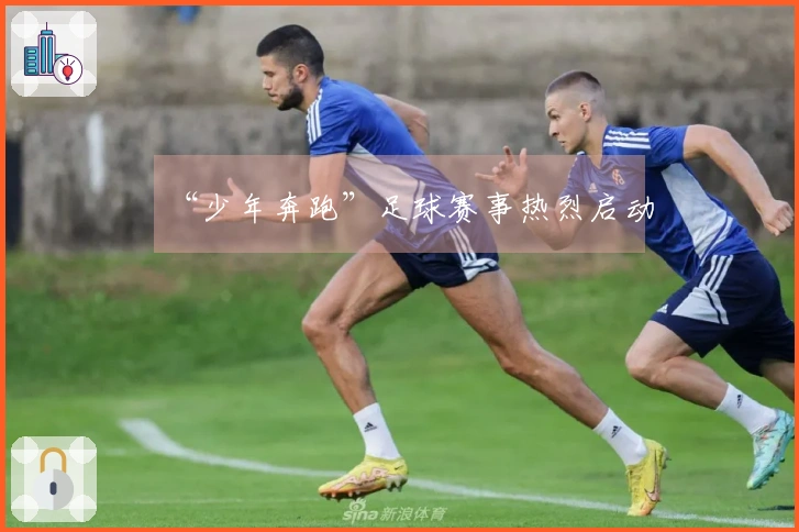 “少年奔跑”足球赛事热烈启动
