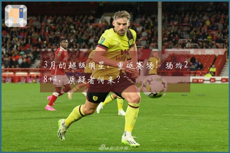 3月的超级明星，重返赛场！场均28+4，质疑者何来？