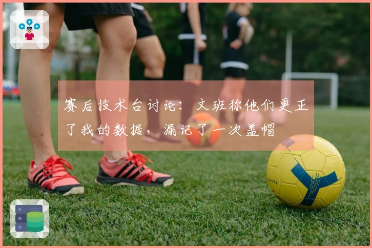 赛后技术台讨论：文班称他们更正了我的数据，漏记了一次盖帽