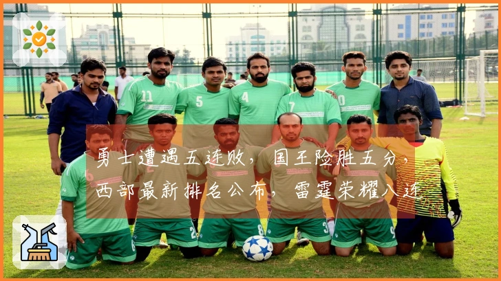 勇士遭遇五连败，国王险胜五分，西部最新排名公布，雷霆荣耀八连胜夺榜首！