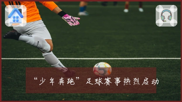 “少年奔跑”足球赛事热烈启动