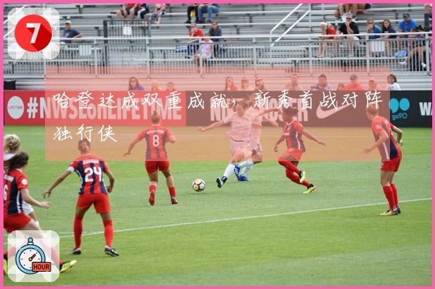 哈登达成双重成就，新秀首战对阵独行侠