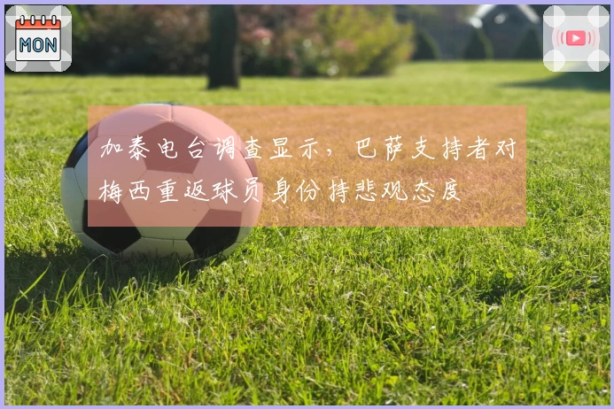 加泰电台调查显示，巴萨支持者对梅西重返球员身份持悲观态度