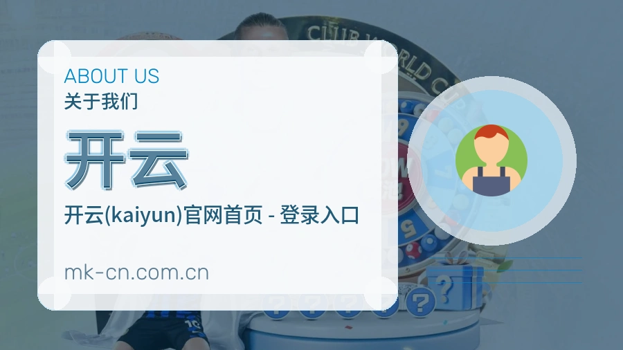 开云关于我们